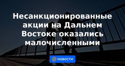 Несанкционированные акции на Дальнем Востоке оказались малочисленными - news.mail.ru - Приморье край - Владивосток