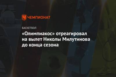 Никола Милутинов - «Олимпиакос» отреагировал на вылет Николы Милутинова до конца сезона - championat.com