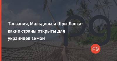 Танзания, Мальдивы и Шри-Ланка: какие страны открыты для украинцев зимой - thepage.ua - Южная Корея - США - Мексика - Мальдивы - Канада - Эмираты - Танзания - Шри Ланка