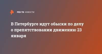 В Петербурге идут обыски по делу о препятствовании движению 23 января - ren.tv - Ленинградская обл. - Санкт-Петербург