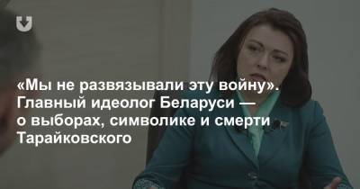Александр Тарайковский - «Мы не развязывали эту войну». Главный идеолог Беларуси — о выборах, символике и смерти Тарайковского - news.tut.by - Белоруссия