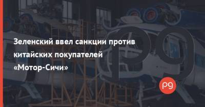 Владимир Зеленский - Зеленский ввел санкции против китайских покупателей «Мотор-Сичи» - thepage.ua - Beijing - Снбо