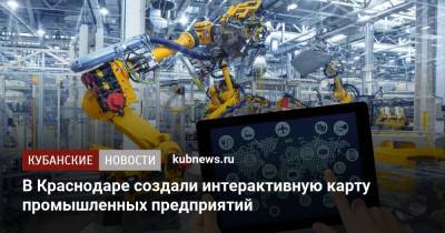 В Краснодаре создали интерактивную карту промышленных предприятий - kubnews.ru - Краснодар