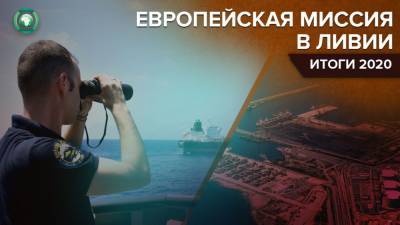 IRINI отчиталась о работе европейской военно-морской операции в Ливии за 2020 год - riafan.ru - Ливия - Рим