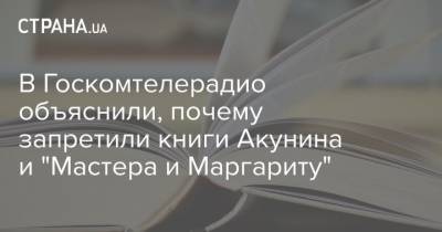 Борис Акунин - В Госкомтелерадио объяснили, почему запретили книги Акунина и "Мастера и Маргариту" - strana.ua