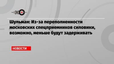 Алексей Навальный - Екатерина Шульман - Шульман: Из-за переполненности московских спецприемников силовики, возможно, меньше будут задерживать - echo.msk.ru - Москва