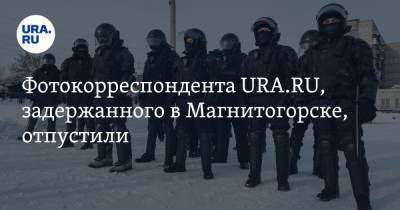 Фотокорреспондента URA.RU, задержанного в Магнитогорске, отпустили - ura.news - Челябинская обл. - Магнитогорск