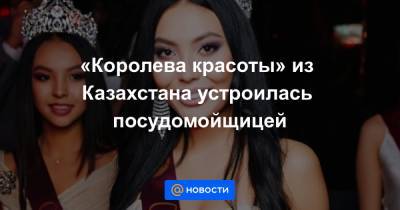 Анна Лысенко - «Королева красоты» из Казахстана устроилась посудомойщицей - news.mail.ru - Австралия - Кызылорда