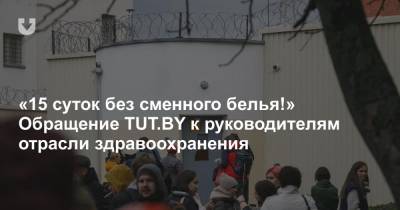 Александр Александрович - «15 суток без сменного белья!» Обращение TUT.BY к руководителям отрасли здравоохранения - news.tut.by