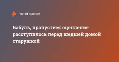 Бабуль, пропустим: оцепление расступилось перед шедшей домой старушкой - ren.tv - Москва