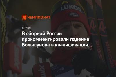 Андрей Панков - Александр Большунов - Сергей Устюгов - Юрий Бородавко - В сборной России прокомментировали падение Большунова в квалификации спринта - championat.com - Швеция