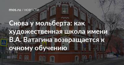 Снова у мольберта: как художественная школа имени В.А. Ватагина возвращается к очному обучению - mos.ru