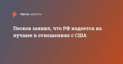 Владимир Путин - Дмитрий Песков - Песков заявил, что РФ надеется на лучшее в отношениях с США - ren.tv - Москва - США