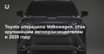 Toyota опередила Volkswagen, став крупнейшим автопроизводителем в 2020 году - news.tut.by