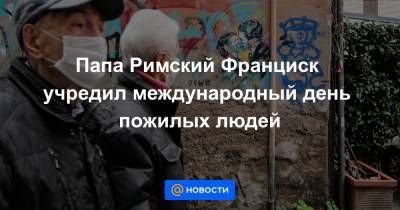 Франциск - Папа Римский Франциск учредил международный день пожилых людей - news.mail.ru - Ватикан