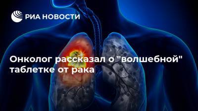 Андрей Каприн - Онколог рассказал о "волшебной" таблетке от рака - ria.ru - Москва - Россия