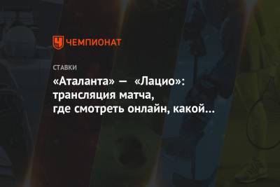 «Аталанта» — «Лацио»: трансляция матча, где смотреть онлайн, какой канал покажет - championat.com
