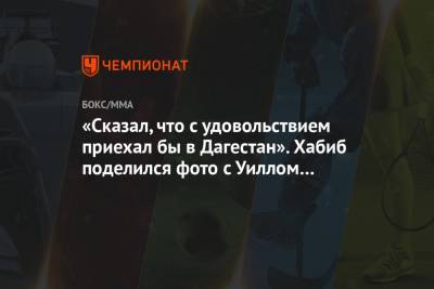 Хабиб Нурмагомедов - Абдулманап Нурмагомедов - Уилл Смит - «Сказал, что с удовольствием приехал бы в Дагестан». Хабиб поделился фото с Уиллом Смитом - championat.com - респ. Дагестан