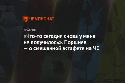 Никита Поршнев - «Что-то сегодня снова у меня не получилось». Поршнев — о смешанной эстафете на ЧЕ - championat.com - Норвегия