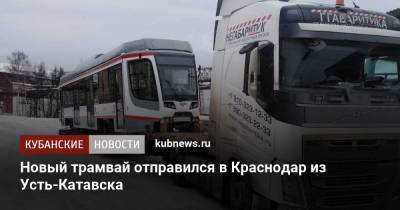 Новый трамвай отправился в Краснодар из Усть-Катавска - kubnews.ru - Краснодар