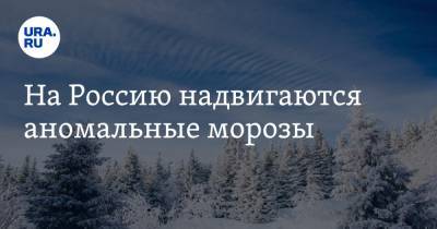 Евгений Тишковец - Михаил Леус - На Россию надвигаются аномальные морозы - ura.news