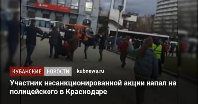 Участник несанкционированной акции напал на полицейского в Краснодаре - kubnews.ru - Краснодар