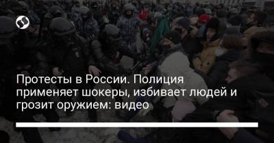 Юлий Навальный - Протесты в России. Полиция применяет шокеры, избивает людей и грозит оружием: видео - liga.net - Москва - Санкт-Петербург