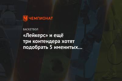 «Лейкерс» и ещё три контендера хотят подобрать 5 именитых игроков с рынка выкупа - championat.com - Лос-Анджелес