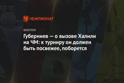 Дмитрий Губерниев - Карим Халили - Павел Левкович - Губерниев — о вызове Халили на ЧМ: к турниру он должен быть посвежее, поборется - championat.com - Норвегия - Словения