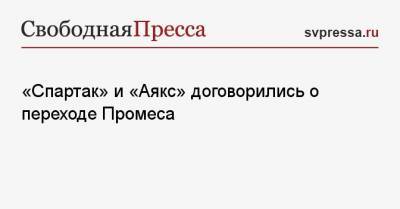 Квинси Промес - «Спартак» и «Аякс» договорились о переходе Промеса - svpressa.ru - Москва