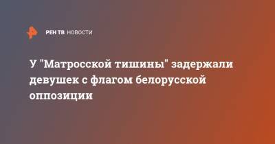 У "Матросской тишины" задержали девушек с флагом белорусской оппозиции - ren.tv - Москва