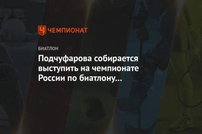 Подчуфарова собирается выступить на чемпионате России по биатлону за команду Москвы - championat.com - Москва - Словения