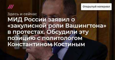 Илья Яшин - Константин Костин - МИД России заявил о «закулисной роли Вашингтона» в протестах. Обсудили эту позицию с политологом Константином Костиным - tvrain.ru - Вашингтон - Белоруссия