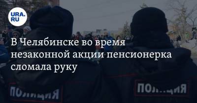 Алексей Навальный - В Челябинске во время незаконной акции пенсионерка сломала руку - ura.news - Челябинск