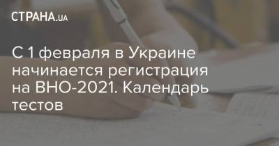 С 1 февраля в Украине начинается регистрация на ВНО-2021. Календарь тестов - strana.ua