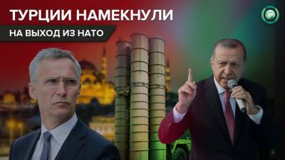 Зачем Турция идет на конфликт с НАТО из-за покупки второй партии С-400 - riafan.ru - Англия - Лондон - Турция - Анкара