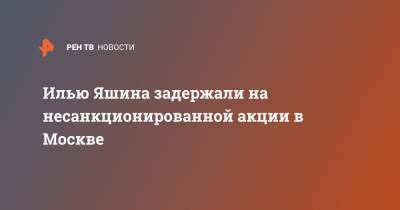 Алексей Навальный - Илья Яшин - Вадим Прохоров - Илью Яшина задержали на несанкционированной акции в Москве - ren.tv - Москва