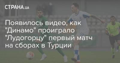 Появилось видео, как "Динамо" проиграло "Лудогорцу" первый матч на сборах в Турции - strana.ua - Турция - Донецк - Тбилиси