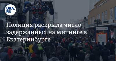 Алексей Навальный - Валерий Горелых - Полиция раскрыла число задержанных на митинге в Екатеринбурге. В отделы МВД прибыло подкрепление - ura.news - Екатеринбург - Свердловская обл.