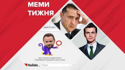 Владимир Зеленский - Самые смешные мемы недели: разбойник Дубинский и Зеленский без поздравлений - 24tv.ua - Южная Корея - Египет - Словакия - Новости