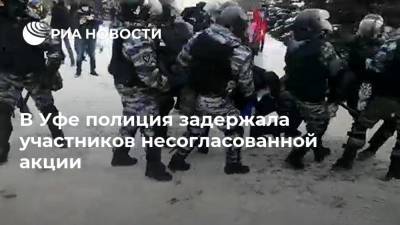 В Уфе полиция задержала участников несогласованной акции - ria.ru - Башкирия - Уфа
