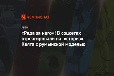 Даниил Квят - Максим Ферстаппен - «Рада за него»! В соцсетях отреагировали на «сториз» Квята с румынской моделью - championat.com - Румыния