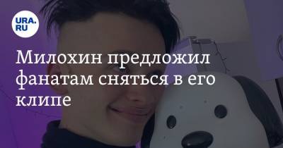 Эльдар Джарахов - Богдан Милохин - Милохин предложил фанатам сняться в его клипе. Но есть два условия - ura.news - Москва