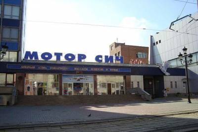 СБУ проверяет «Мотор Сич» из-за попыток уничтожения мощностей завода - aif.ru - Украина - Запорожье