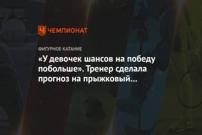 Елизавета Туктамышева - Анна Щербакова - Александра Трусова - Михаил Коляда - Дмитрий Алиев - Макар Игнатов - Камил Валиев - Андрей Мозалев - «У девочек шансов на победу побольше». Тренер сделала прогноз на прыжковый турнир в Москве - championat.com - Москва