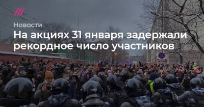Алексей Навальный - Дмитрий Орешкин - На акциях 31 января задержали рекордное число участников - tvrain.ru - Москва