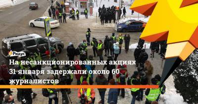 Нанесанкционированных акциях 31января задержали около 60 журналистов - ridus.ru - Москва - Санкт-Петербург - Сочи - Тверь - Нижний Новгород - Мурманск - Улан-Удэ - респ. Саха - Самара - Иркутск - Хабаровск - Сыктывкар - Владивосток - Ижевск - Магнитогорск - Ставрополь - Калуга