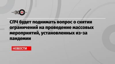 Валерий Фадеев - СПЧ будет поднимать вопрос о снятии ограничений на проведение массовых мероприятий, установленных из-за пандемии - echo.msk.ru - Москва