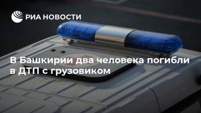 В Башкирии два человека погибли в ДТП с грузовиком - ria.ru - Москва - Башкирия - Уфа