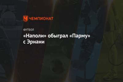 Маттео Политано - Диего Армандо Марадон - «Наполи» обыграл «Парму» с Эрнани - championat.com